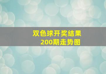 双色球开奖结果200期走势图