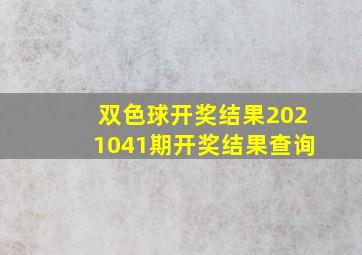 双色球开奖结果2021041期开奖结果查询