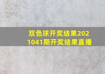 双色球开奖结果2021041期开奖结果直播