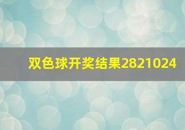 双色球开奖结果2821024