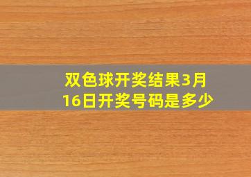 双色球开奖结果3月16日开奖号码是多少