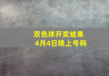 双色球开奖结果4月4日晚上号码