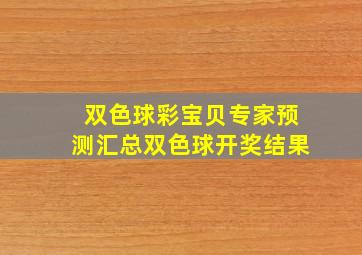 双色球彩宝贝专家预测汇总双色球开奖结果