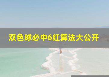 双色球必中6红算法大公开