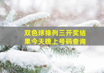 双色球排列三开奖结果今天晚上号码查询