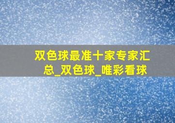 双色球最准十家专家汇总_双色球_唯彩看球