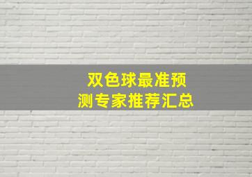 双色球最准预测专家推荐汇总