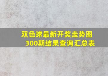 双色球最新开奖走势图300期结果查询汇总表