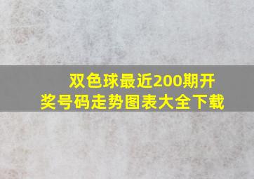 双色球最近200期开奖号码走势图表大全下载