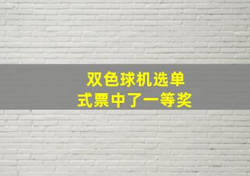 双色球机选单式票中了一等奖