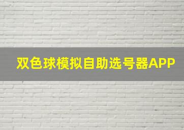 双色球模拟自助选号器APP