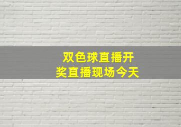 双色球直播开奖直播现场今天