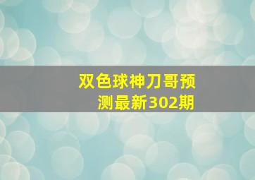 双色球神刀哥预测最新302期