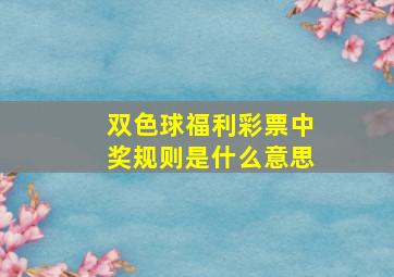 双色球福利彩票中奖规则是什么意思