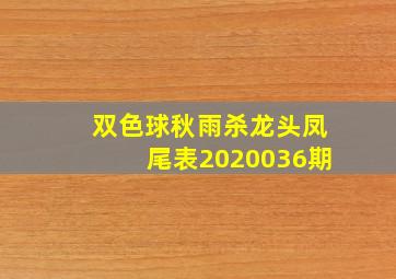 双色球秋雨杀龙头凤尾表2020036期