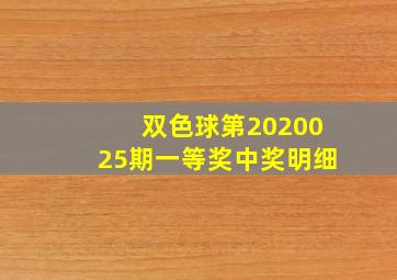 双色球第2020025期一等奖中奖明细