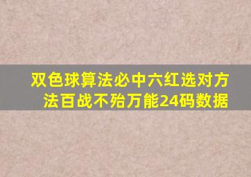 双色球算法必中六红选对方法百战不殆万能24码数据