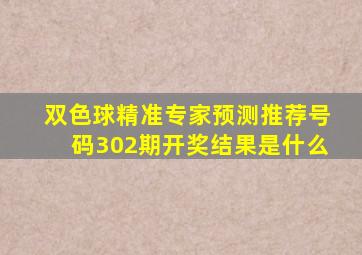 双色球精准专家预测推荐号码302期开奖结果是什么