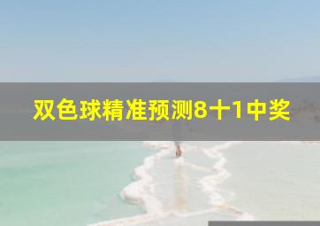 双色球精准预测8十1中奖