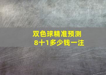 双色球精准预测8十1多少钱一注