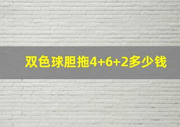 双色球胆拖4+6+2多少钱