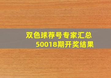 双色球荐号专家汇总50018期开奖结果