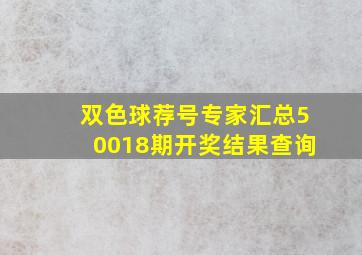 双色球荐号专家汇总50018期开奖结果查询