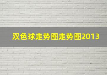 双色球走势图走势图2013