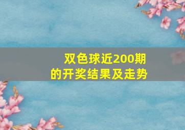 双色球近200期的开奖结果及走势