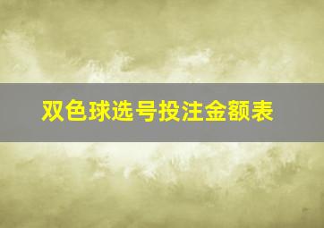 双色球选号投注金额表