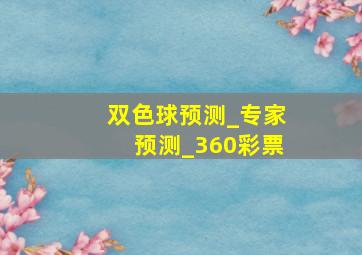 双色球预测_专家预测_360彩票