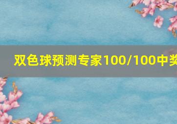 双色球预测专家100/100中奖