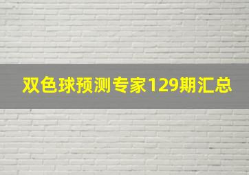 双色球预测专家129期汇总