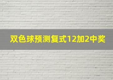 双色球预测复式12加2中奖