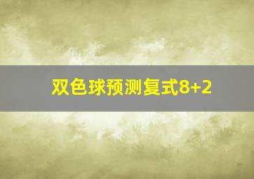 双色球预测复式8+2