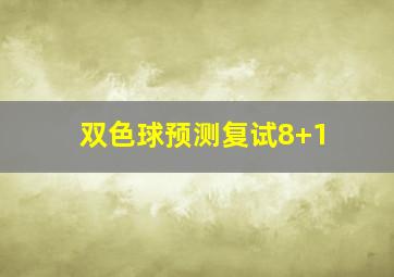 双色球预测复试8+1