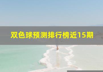 双色球预测排行榜近15期