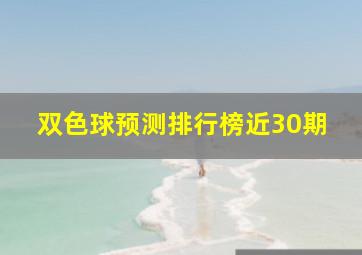 双色球预测排行榜近30期