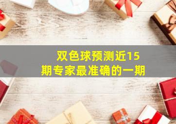 双色球预测近15期专家最准确的一期