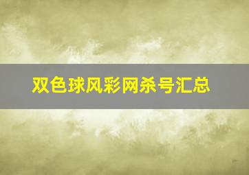 双色球风彩网杀号汇总