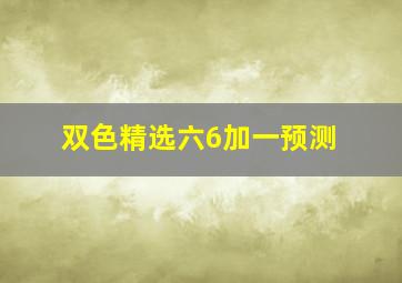 双色精选六6加一预测