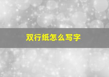 双行纸怎么写字