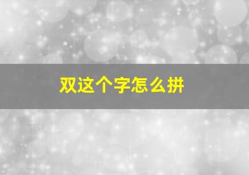 双这个字怎么拼