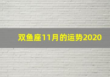 双鱼座11月的运势2020