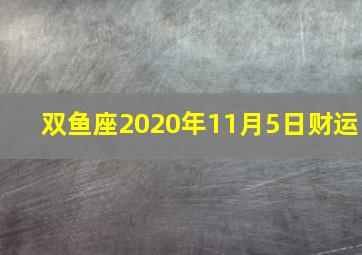 双鱼座2020年11月5日财运