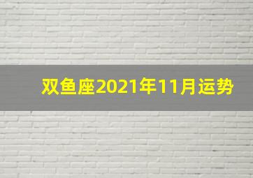 双鱼座2021年11月运势