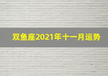 双鱼座2021年十一月运势