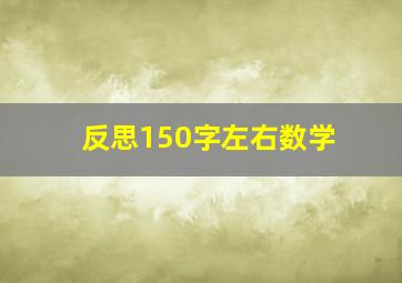 反思150字左右数学