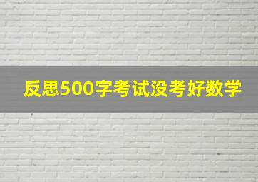 反思500字考试没考好数学