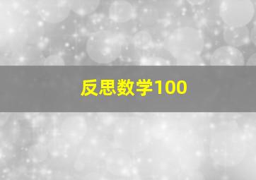 反思数学100